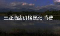 三亞酒店價格暴漲 消費者出游鎖定冷門“平替”城市