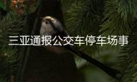 三亞通報(bào)公交車停車場(chǎng)事故 6人受傷均無生命危險(xiǎn)