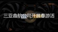 三亞鑫航公司開(kāi)展春游活動(dòng)