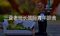 三亞老班長國際青年旅舍(關于三亞老班長國際青年旅舍簡述)
