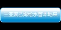 三亞聚乙烯給水管本地采購經銷商、品牌廠家