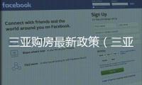 三亞購房最新政策（三亞購房）