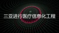 三亞進(jìn)行醫(yī)療信息化工程 醫(yī)保報(bào)銷業(yè)務(wù)受干擾