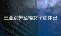 三亞跳舞墜樓女子遺體已火化（女子父母來到三亞辦理身后事）