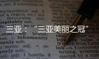 三亞：“三亞美麗之冠”工程結(jié)構(gòu)封頂（圖）