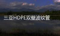 三亞HDPE雙壁波紋管榮陽天盛質(zhì)優(yōu)價(jià)廉