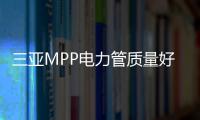 三亞MPP電力管質(zhì)量好、壽命長