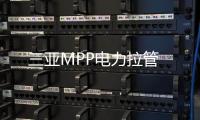 三亞MPP電力拉管