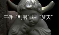 三件“利器”護“夢天”飛天