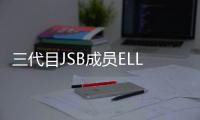 三代目JSB成員ELLY未婚做爸爸 與女友生下兒子