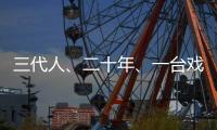 三代人、二十年、一臺戲
