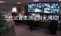 三代試管生孩子有無風險揭秘，寶寶會不會有問題一文說清