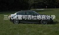 三代試管可否杜絕宮外孕答案在這，只能降低幾率要注意