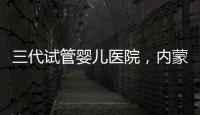 三代試管嬰兒醫院，內蒙古沒有，但總有一家適合你