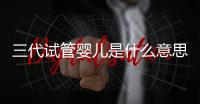 三代試管嬰兒是什么意思？PGD和PGS別還分不清了