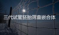 三代試管胚胎篩查嵌合體能否用看情況，醫生一般這么處理
