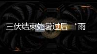 三伏結(jié)束處暑過后 “雨過天晴”降煤價!
