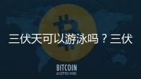 三伏天可以游泳嗎？三伏天游泳會有濕氣嗎？