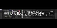 三伏天吃苦瓜好處多，但別跟它們搭配吃，越吃越虛