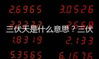 三伏天是什么意思？三伏天在飲食上要注意些什么