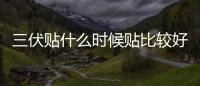 三伏貼什么時候貼比較好（貼三伏貼的注意事項和禁忌）