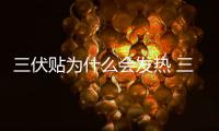 三伏貼為什么會發熱 三伏貼能治老寒腿嗎