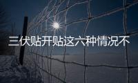 三伏貼開貼這六種情況不能貼