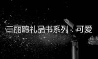 三麗鷗禮品書系列：可愛的剪紙(關于三麗鷗禮品書系列：可愛的剪紙簡述)