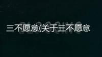三不愿意(關于三不愿意簡述)