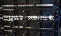 三世情緣：妖孽冷王 收了我吧！(關于三世情緣：妖孽冷王 收了我吧！簡述)