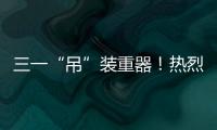 三一“吊”裝重器！熱烈慶祝中華人民共和國成立75周年