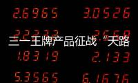 三一王牌產品征戰“天路72拐”！