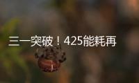 三一突破！425能耗再降6%，標準化平臺引領行業新風