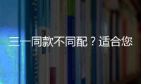 三一同款不同配？適合您的才算對！