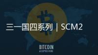 三一國四系列｜SCM2000C