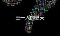 三一人的夏天