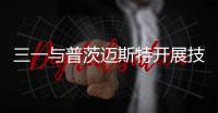 三一與普茨邁斯特開展技術合作