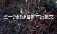 三一新能源自卸車批量交付河南