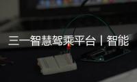 三一智慧駕乘平臺丨智能座艙+智能駕駛+智慧管理三線布局