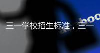 三一學(xué)校招生標(biāo)準(zhǔn)，三一學(xué)校