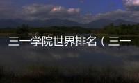 三一學(xué)院世界排名（三一學(xué)院）