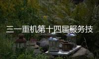 三一重機第十四屆服務技術運動會圓滿落幕！