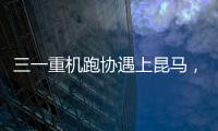 三一重機(jī)跑協(xié)遇上昆馬，這個(gè)冬天“燃”起來(lái)！奔跑吧，SYRC??！