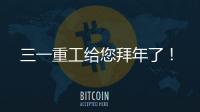 三一重工給您拜年了！