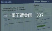 三一重工遭美國“337調查”