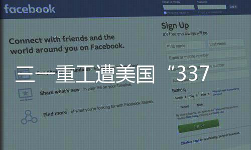 三一重工遭美國“337調(diào)查”