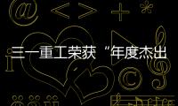三一重工榮獲“年度杰出責任企業”