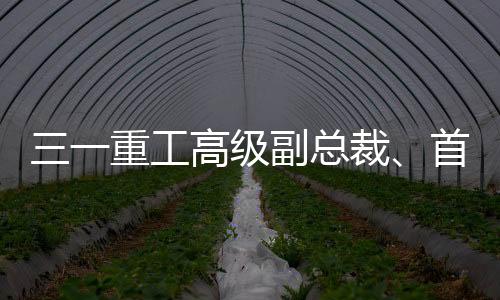 三一重工高級副總裁、首席流程信息官賀東東：共同打造工業互聯網生態