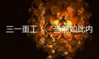 三一重工：“當前如此內卷的行情下，這臺900噸是絕無僅有的最佳選擇”