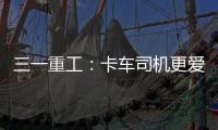 三一重工：卡車司機(jī)更愛(ài)電動(dòng)重卡